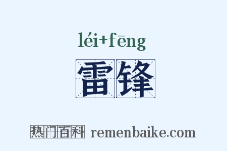 雷锋是什么意思的图片